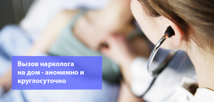 вызвать нарколога на дом