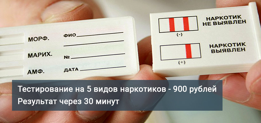 экспресс-тест на наркотики в Нижнем Новгороде