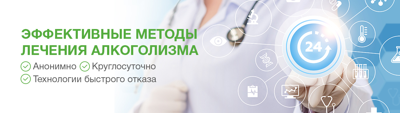 эффективное лечение алкоголизма